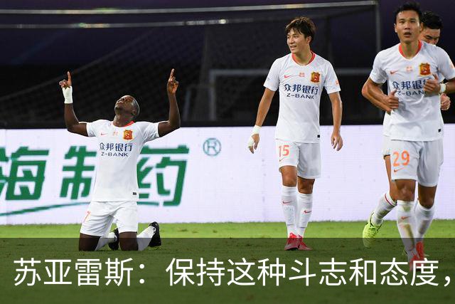苏亚雷斯：保持这种斗志和态度，三镇队一定还会收获很大成长