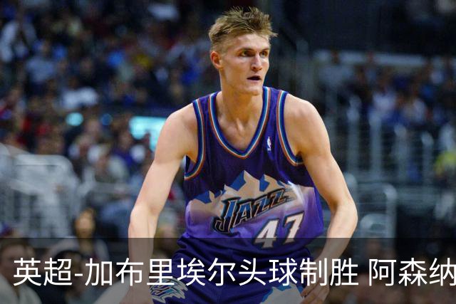 英超-加布里埃尔头球制胜 阿森纳1-0热刺
