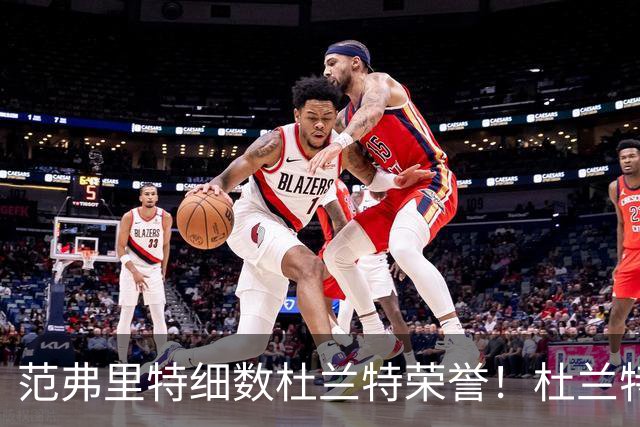 范弗里特细数杜兰特荣誉！杜兰特笑称本该有三个总冠军