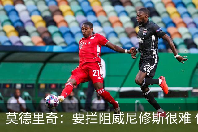 莫德里奇：要拦阻威尼修斯很难 但我会尽力去做