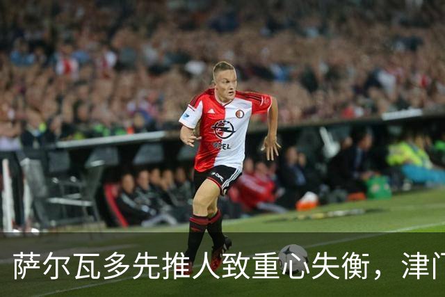 萨尔瓦多先推人致重心失衡，津门虎单一片面申诉只会自取其辱
