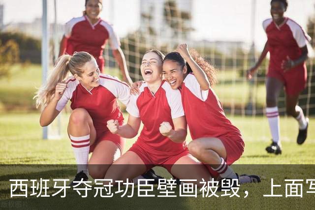 西班牙夺冠功臣壁画被毁，上面写着：“P*** Espanya”