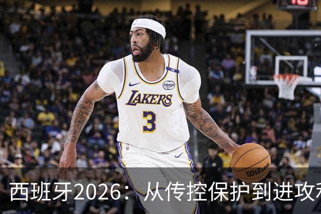 西班牙2026：从传控保护到进攻利器，14球碾压2010，效率翻倍