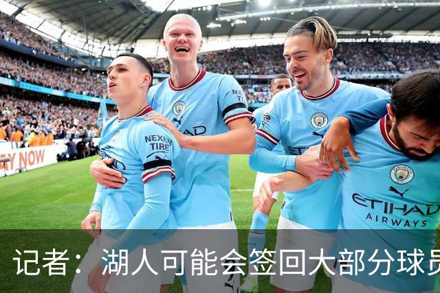 记者：湖人可能会签回大部分球员 仅引入一名年薪2000万内线球员