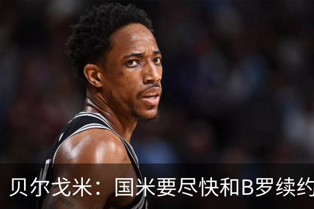 贝尔戈米：国米要尽快和B罗续约 迪巴拉该留尤文