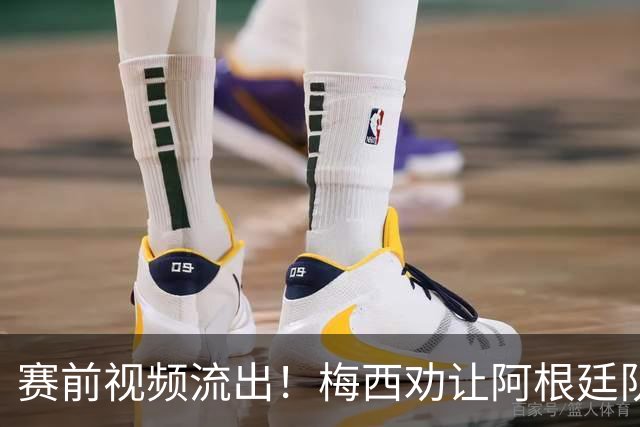 赛前视频流出！梅西劝让阿根廷队友忘掉一切，结果还是打起来了