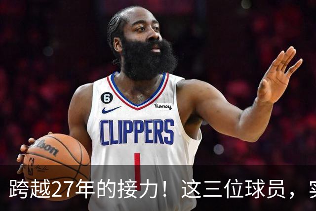 跨越27年的接力！这三位球员，实现了球员工资，从1亿到3亿的变迁