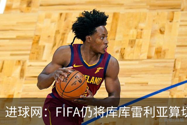 进球网：FIFA仍将库库雷利亚算切尔西球员，皇马或无补偿金