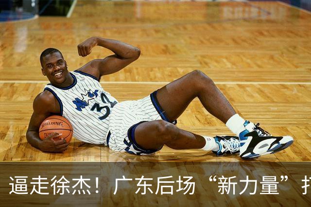 逼走徐杰！广东后场“新力量”打成大腿，杜锋为他放弃控卫外援！