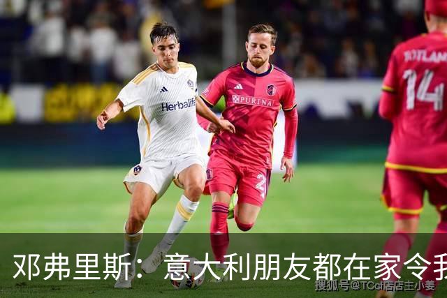 邓弗里斯：意大利朋友都在家令我难过，告别国米？不不不不是时候