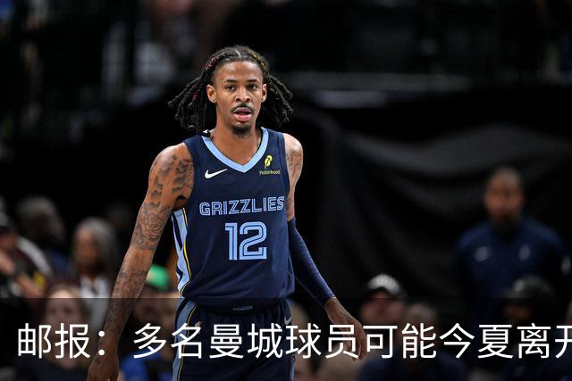 邮报：多名曼城球员可能今夏离开，鲁本·迪亚斯和阿克等人在列