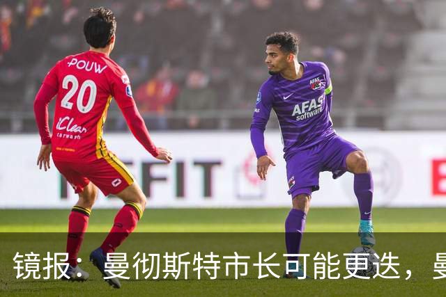 镜报：曼彻斯特市长可能更迭，曼联新球场建设面临不确定性