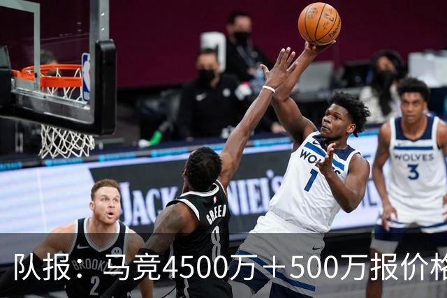 队报：马竞4500万＋500万报价格林伍德，球员愿放弃8.5%转会分成