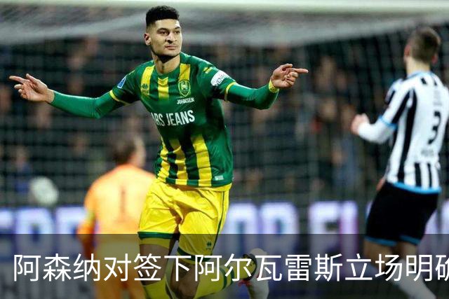 阿森纳对签下阿尔瓦雷斯立场明确，阿根廷球星抛出转会重磅炸弹
