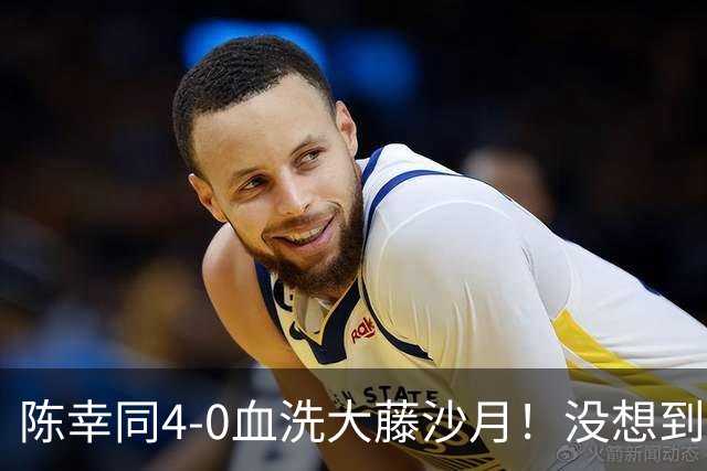 陈幸同4-0血洗大藤沙月！没想到大藤沙月赛后这么说，被打服了！