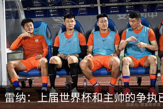 雷纳：上届世界杯和主帅的争执已经过去，当时太年轻但现在更成熟