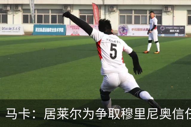 马卡：居莱尔为争取穆里尼奥信任做好准备，希望拿到主力位置