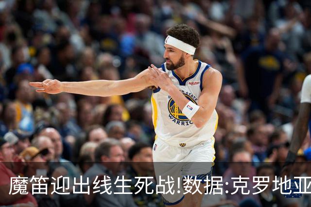 魔笛迎出线生死战!数据:克罗地亚望小胜巴拿马