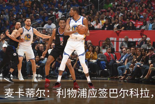 麦卡蒂尔：利物浦应签巴尔科拉，而非1亿镑的迪奥曼德