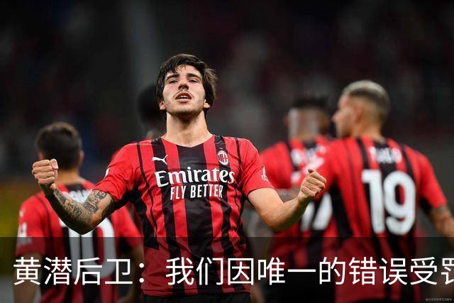 黄潜后卫：我们因唯一的错误受罚 仍有信心获胜