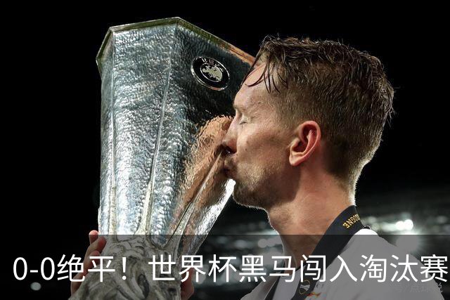 0-0绝平！世界杯黑马闯入淘汰赛创造全新纪录，将迎战阿根廷，国足无比羡慕