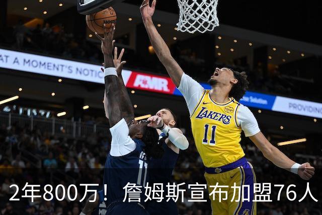 2年800万！詹姆斯宣布加盟76人！东部格局大变，四巨头豪阵争冠