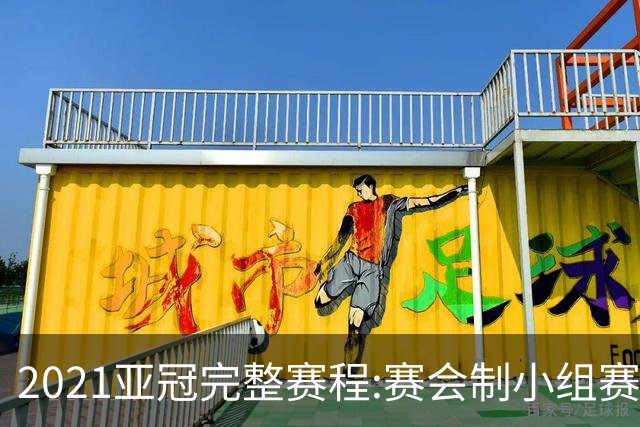 2021亚冠完整赛程:赛会制小组赛 决赛11月进行