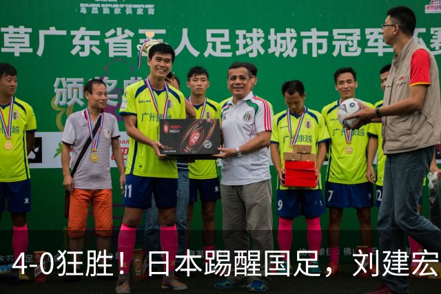 4-0狂胜！日本踢醒国足，刘建宏一句实话，戳破中日足球差距真相