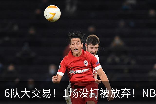 6队大交易！1场没打被放弃！NBA榜眼生涯倒计时