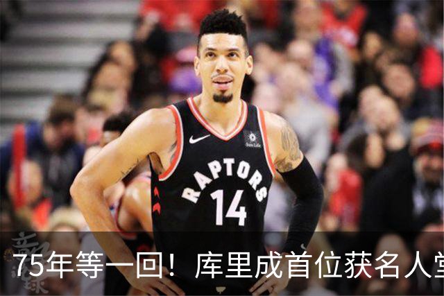 75年等一回！库里成首位获名人堂个人展的现役NBA球员，周五开展