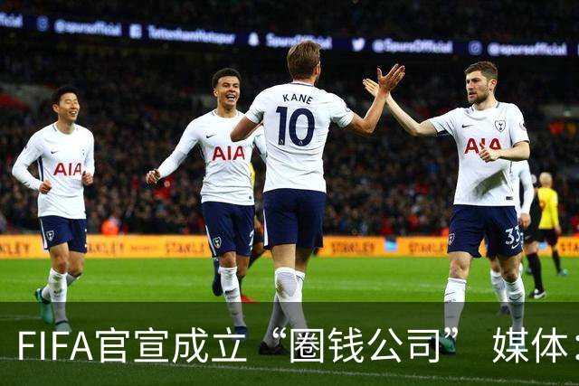FIFA官宣成立“圈钱公司” 媒体：欧洲或抵制世界杯