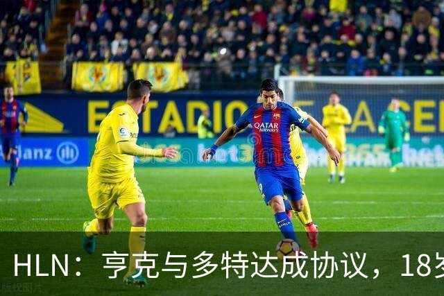 HLN：亨克与多特达成协议，18岁希腊天才将创纪录加盟