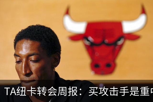 TA纽卡转会周报：买攻击手是重中之重，托纳利仍有可能离队