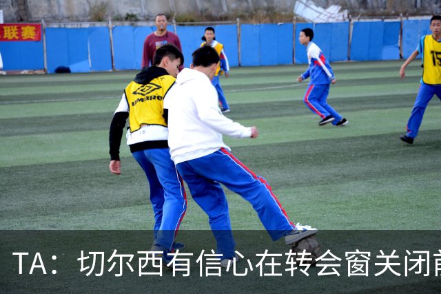 TA：切尔西有信心在转会窗关闭前，通过出售球员获得超3亿镑收入